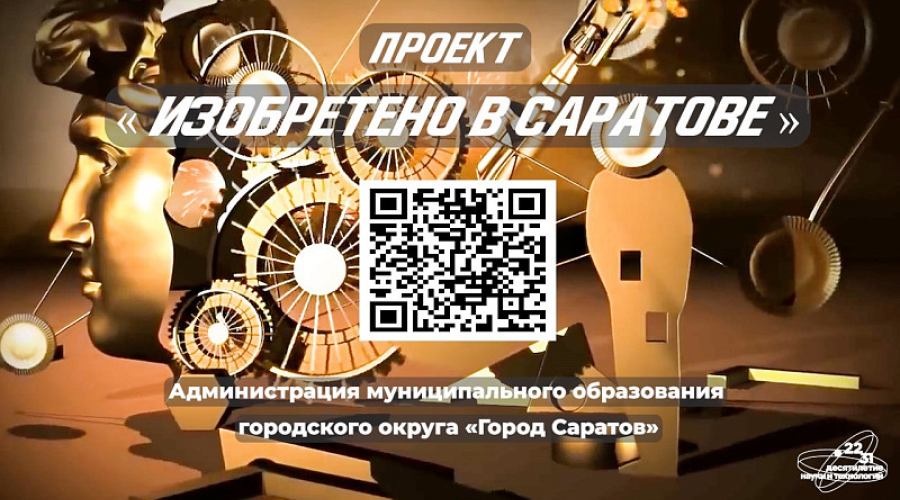 Изобретено в Саратове — Сурдо Приложение 222