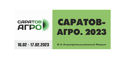 В Саратове пройдет 6-й Агропромышленный Форум «Саратов-Агро. 2023»