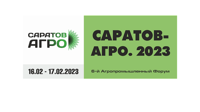 В Саратове пройдет 6-й Агропромышленный Форум «Саратов-Агро. 2023»