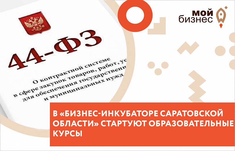 "Бизнес-инкубатор Саратовской области" запускает образовательные курсы